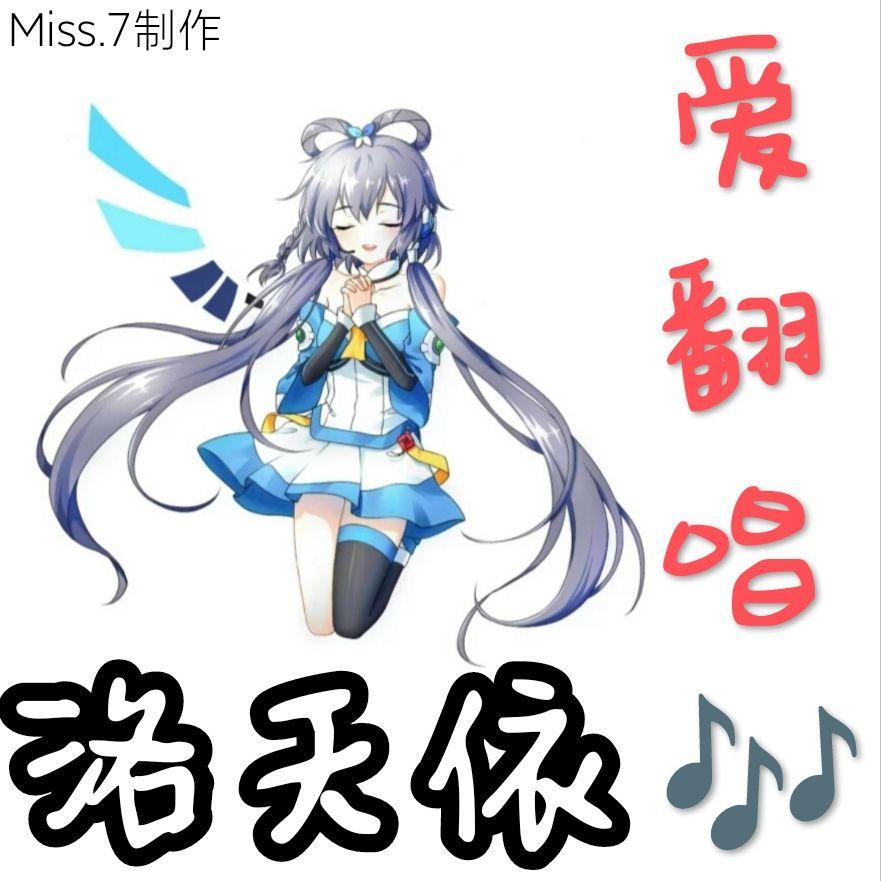 洛天依爱翻唱