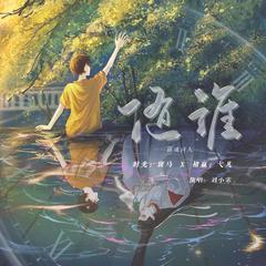 随谁（网剧《棋魂》原创曲·嬴光同人）（纯歌版） 伴奏