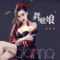 戴安娜-舞魅娘(DJ版)(Remix)