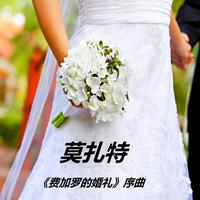 婚礼经典曲子