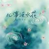 心事泛水花专辑