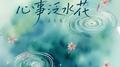 心事泛水花专辑