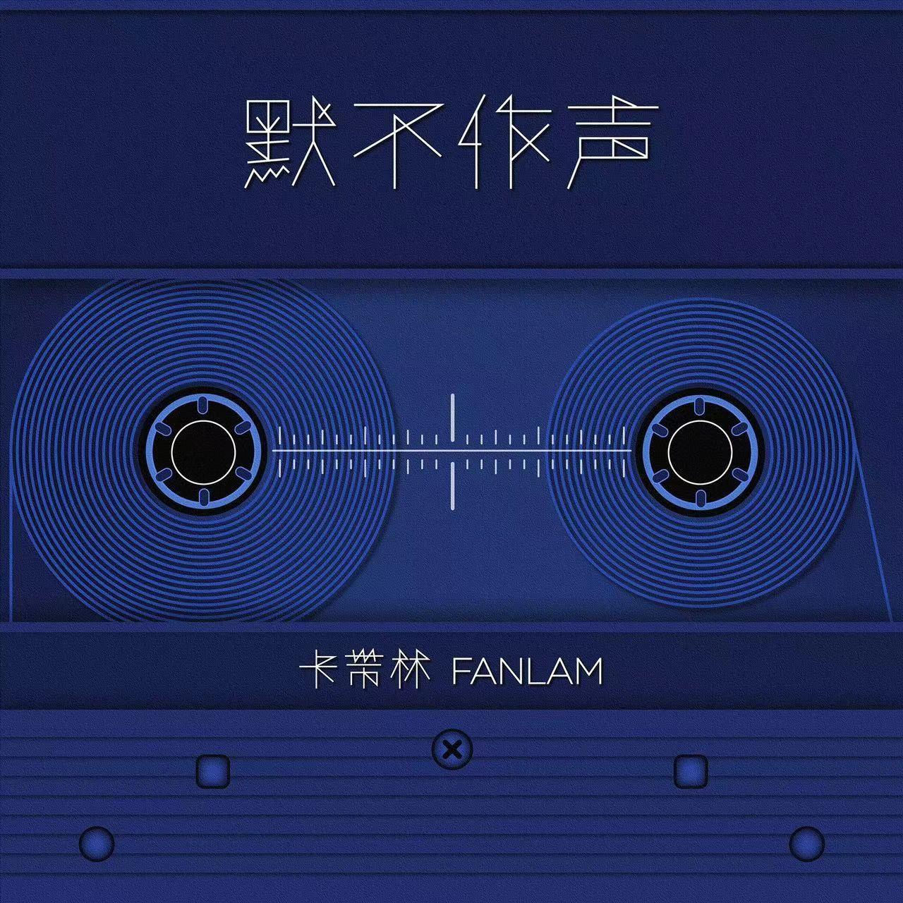 默不作声