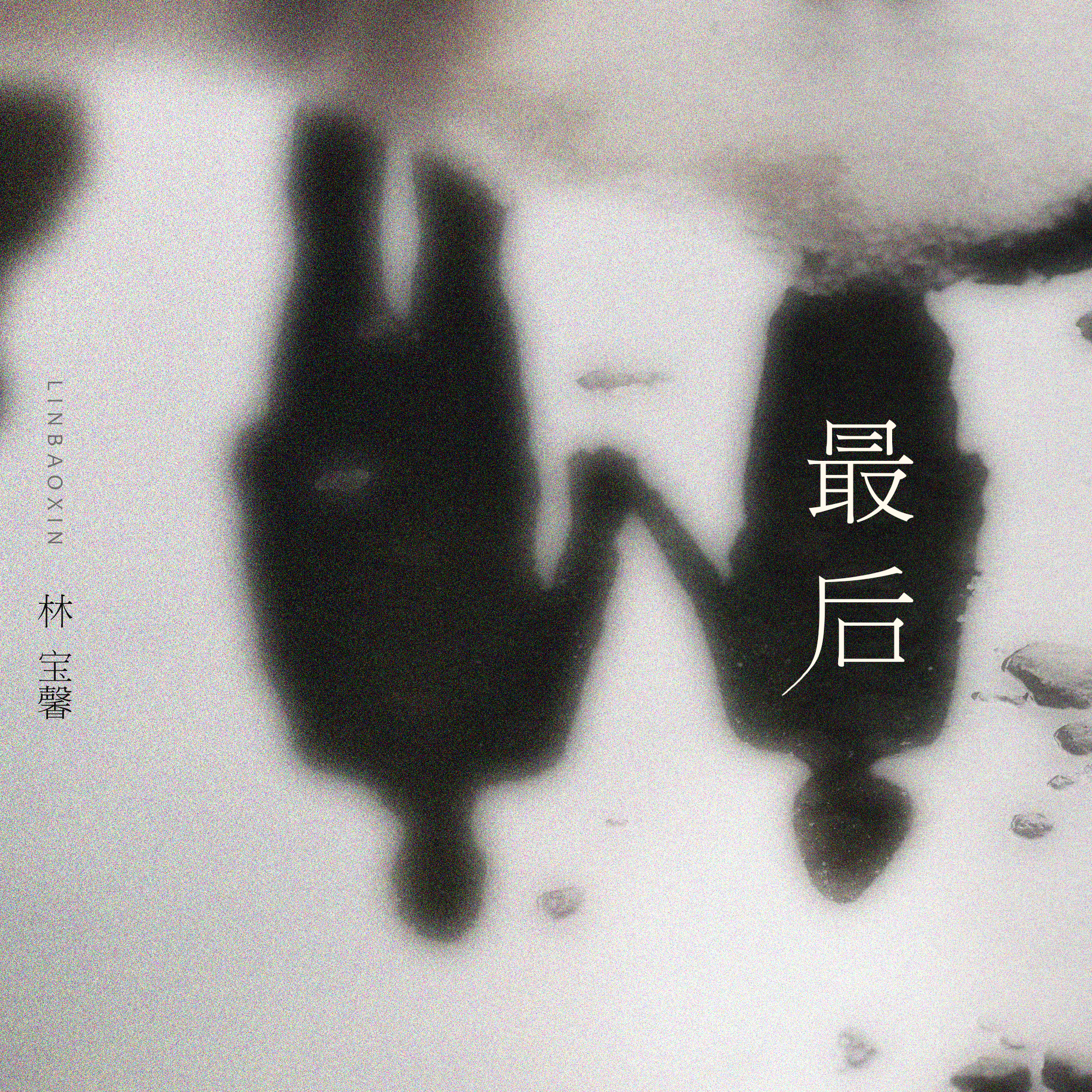 最后