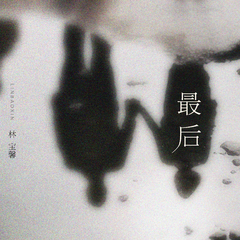 最后