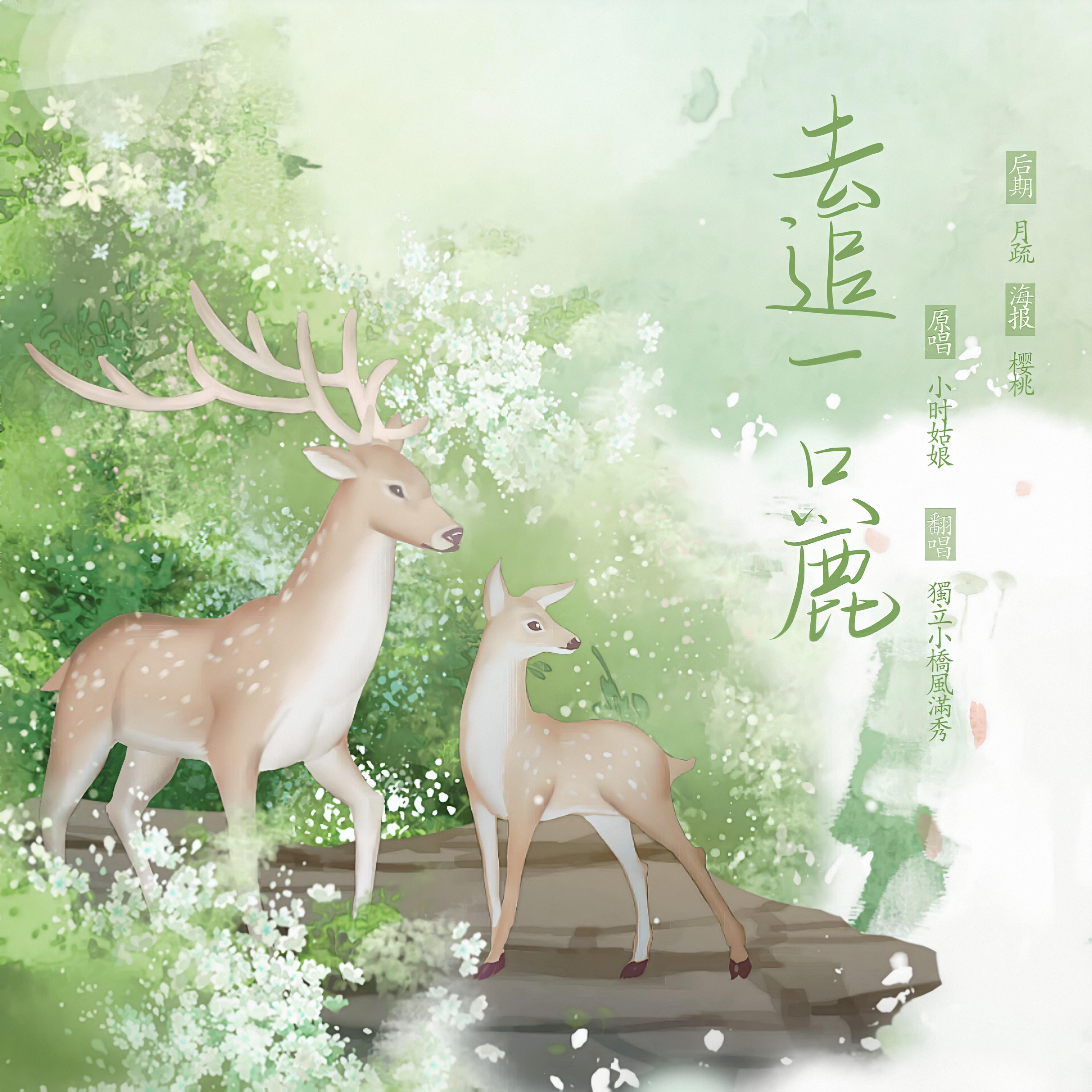 去追一只鹿