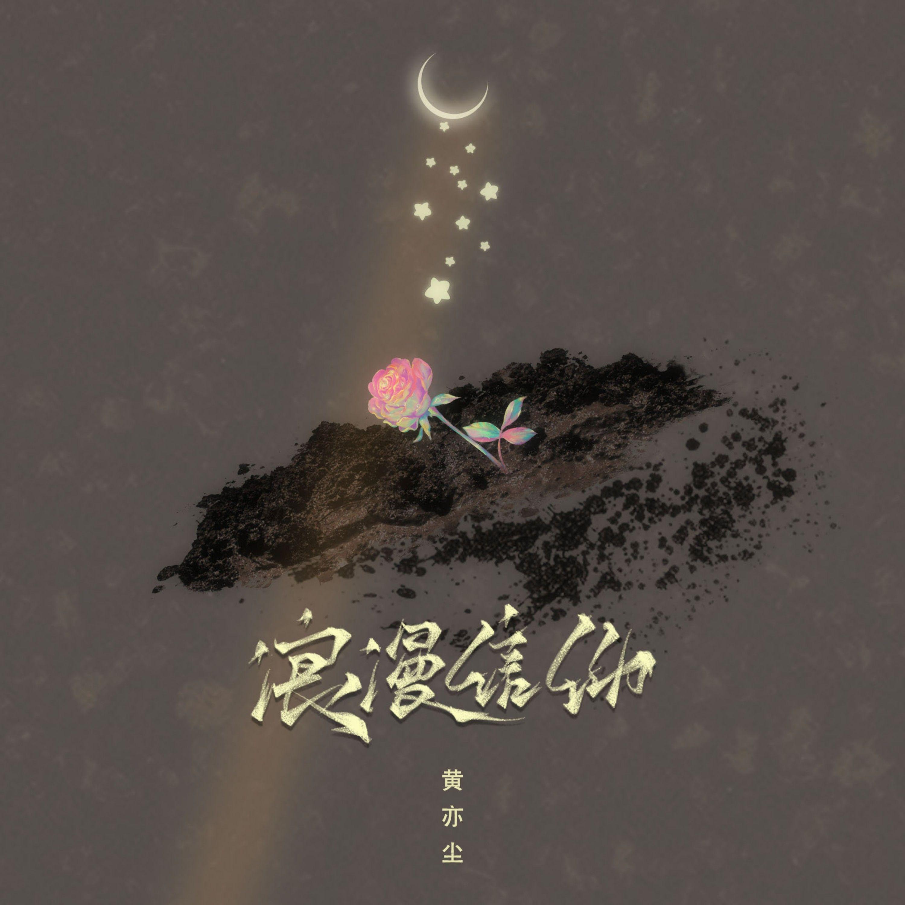 浪漫信仰