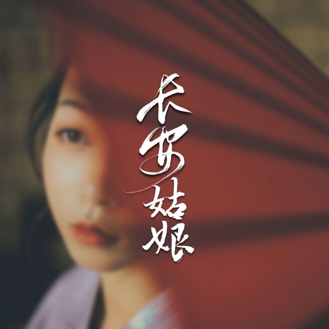 长安姑娘