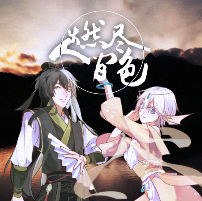 燃尽人间色（Cover 慕寒 / 司夏 / 河图 / Midaho）