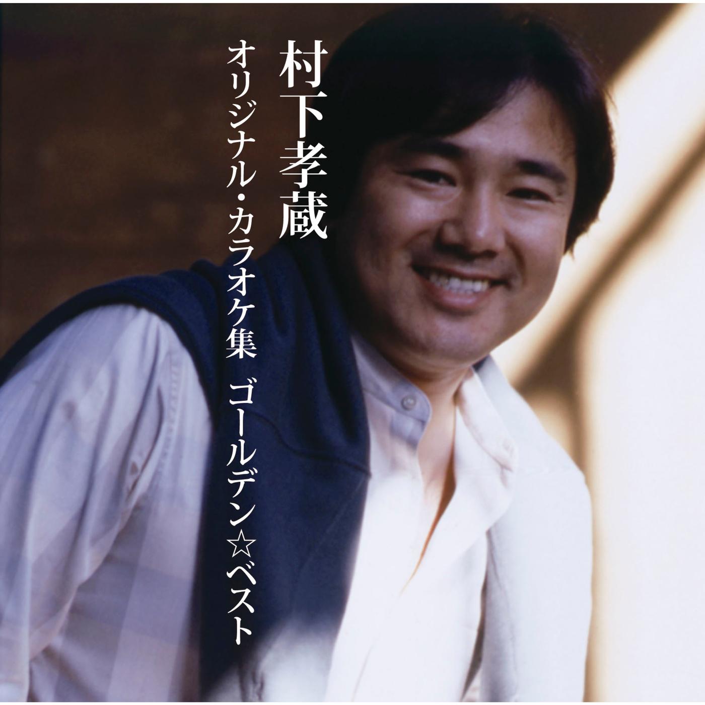 GOLDEN BEST 村下孝蔵オリジナル・カラオケ集