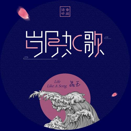 岁月如歌 音阙诗听/昆玉 单曲 网易云音乐