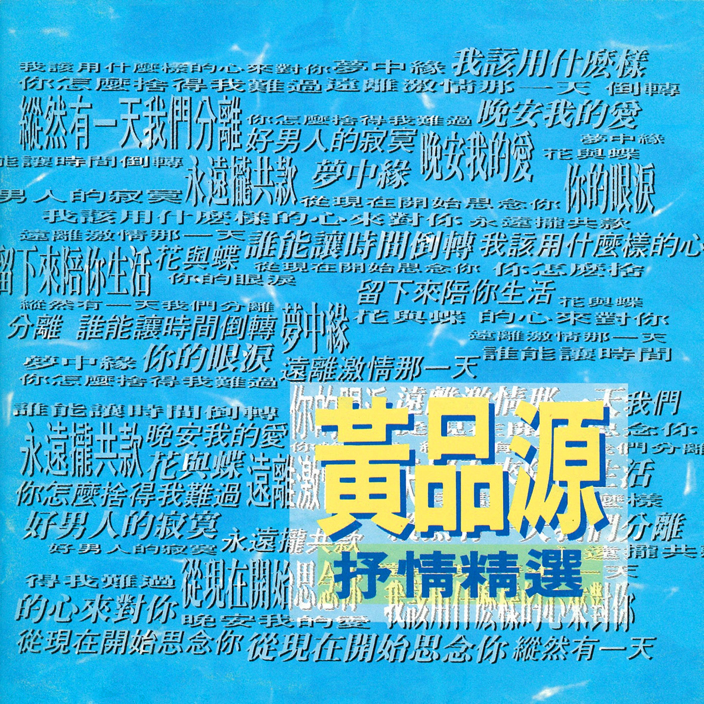 黄品源-《黄品源抒情精选》