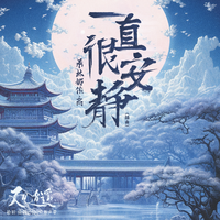 一直很安静 (百分百歌手·对战季) (带和声) (原版立体声) (百分百歌手·对战季)
