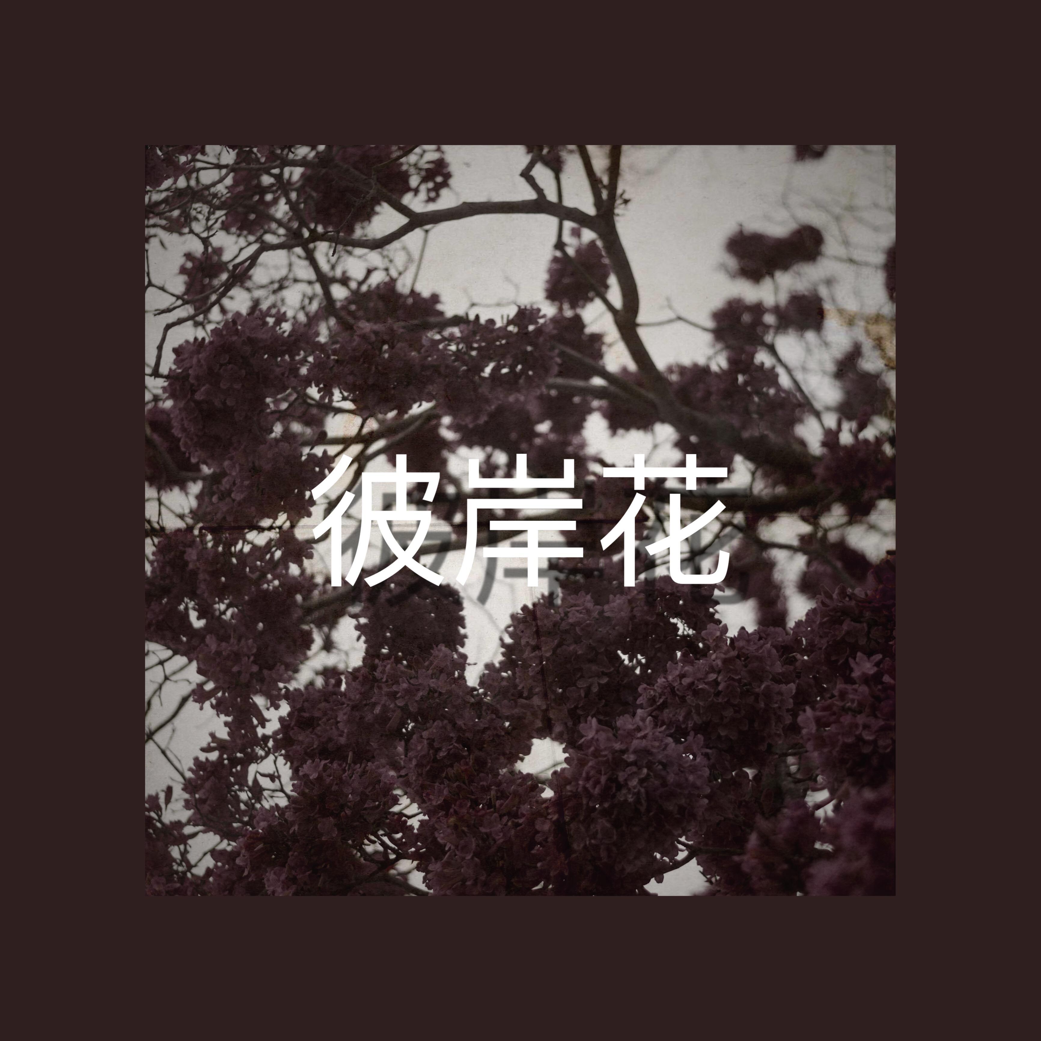 彼岸花 ｜ WayMen & T.A. 和风 Trap Beat
