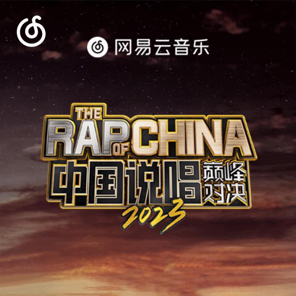 中国说唱巅峰对决2023 | "中说超"巅峰开赛