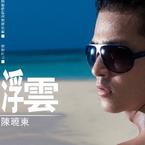 专辑《浮云》