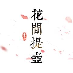 花间提壶（翻自 曼姝/泰迪taedie_ss）