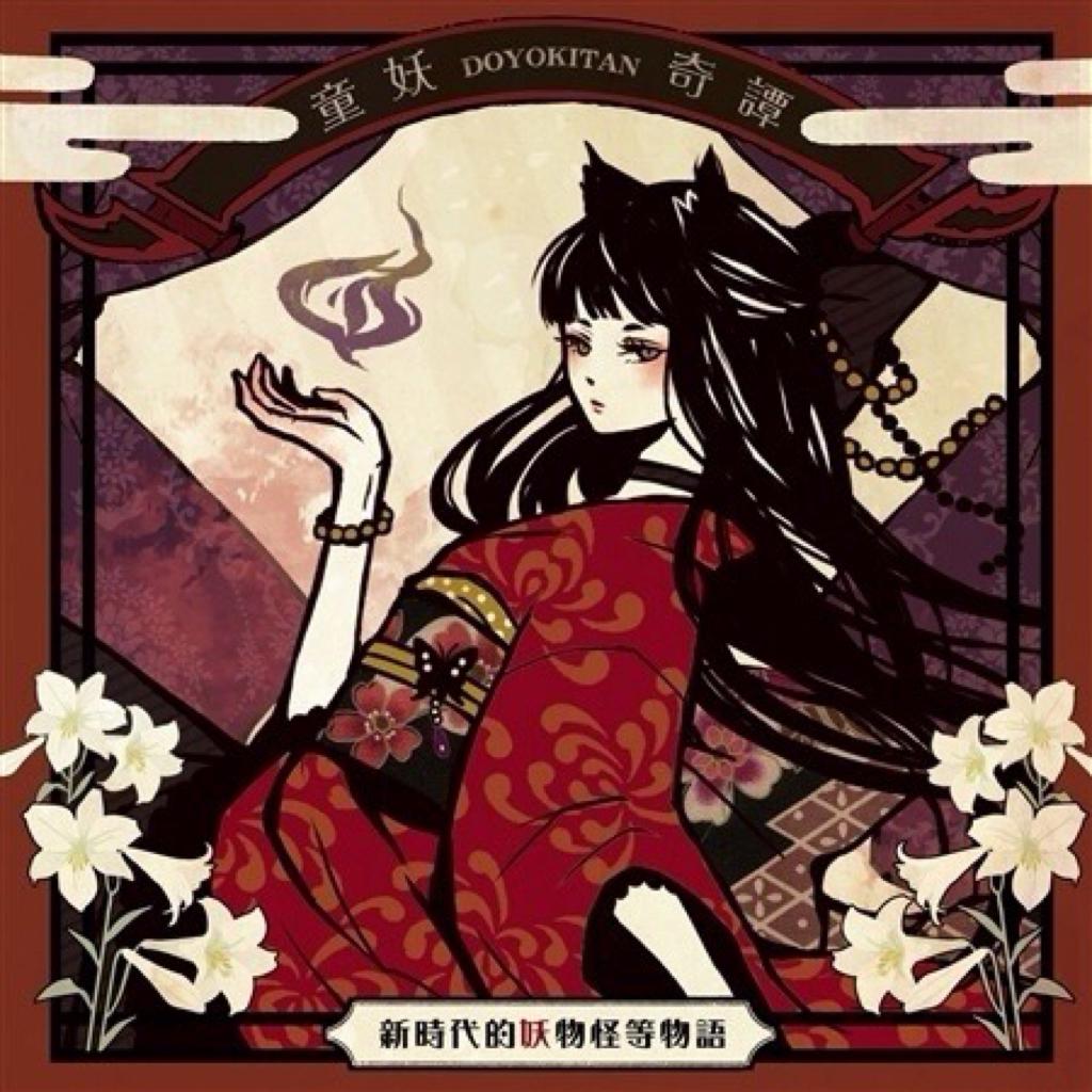 『和风妖歌』日式黑童话 鬼の門 傀儡謡