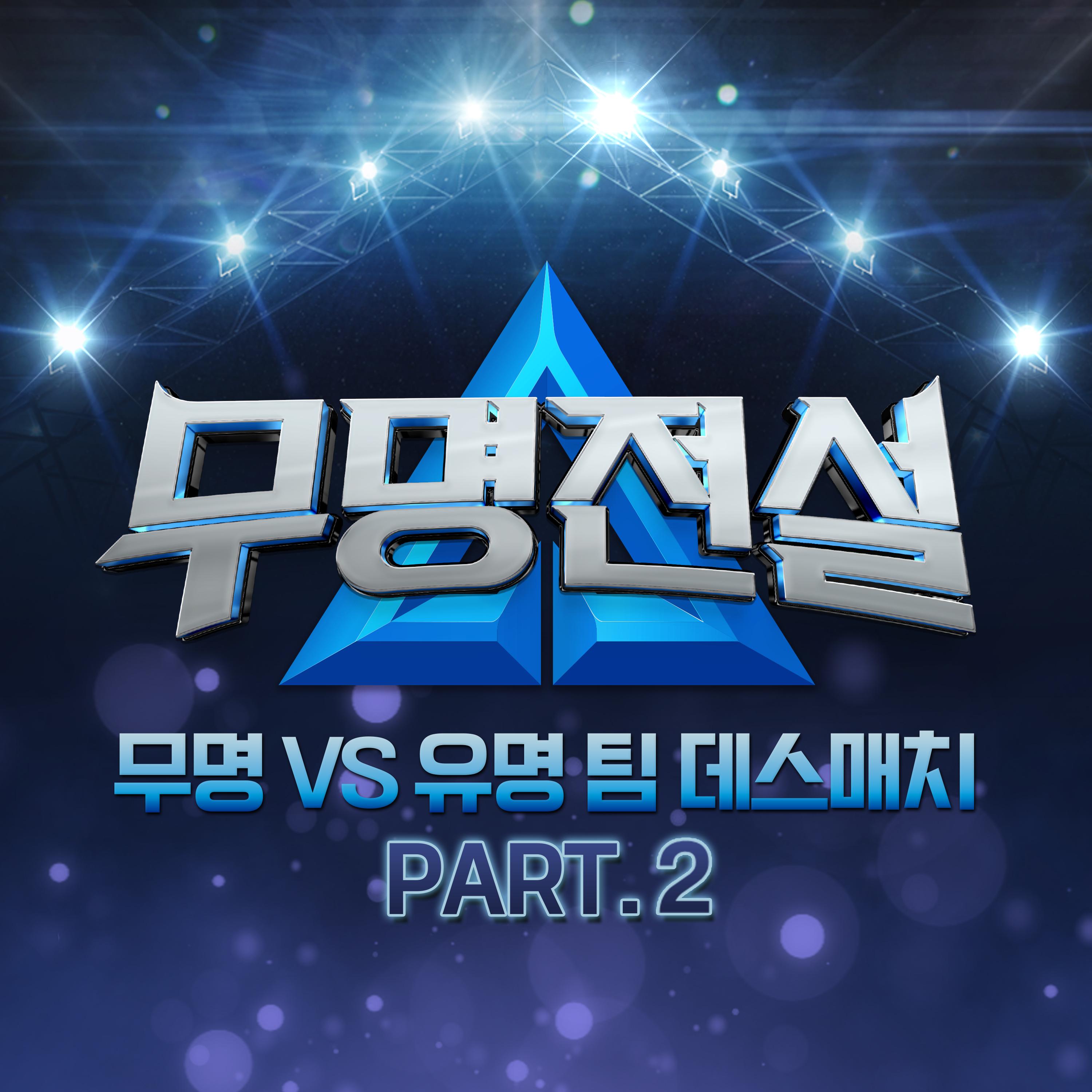 무명전설 [무명 VS 유명 팀 데스매치 PART. 2]