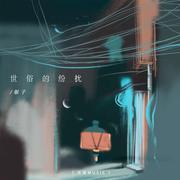 世俗的纷扰 (DJ名龙版)