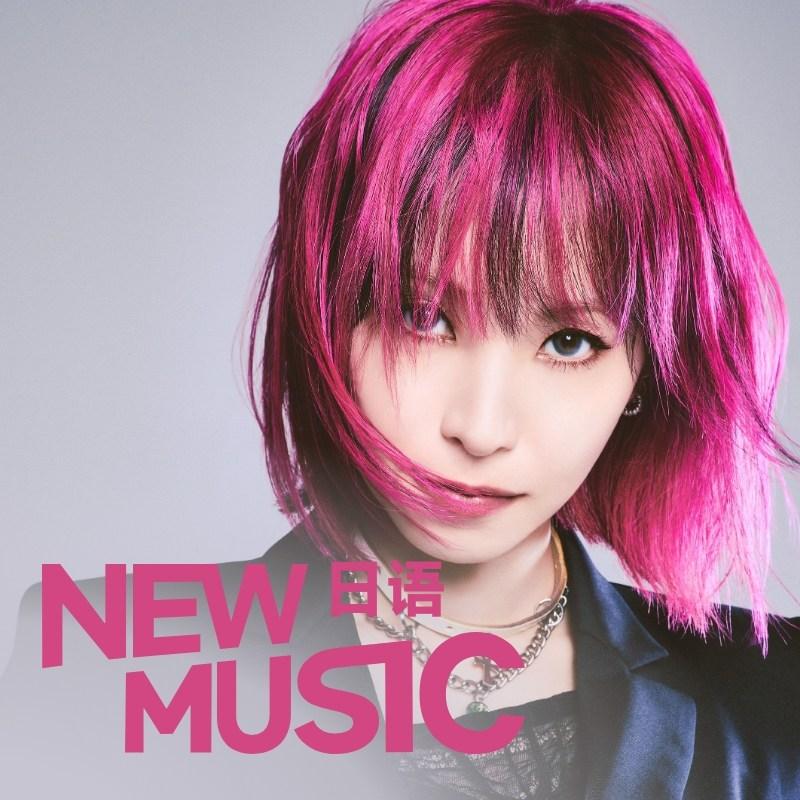 一周日语上新 | 与LiSA共同眺望一番星 | 在线播放 | 网易云音乐