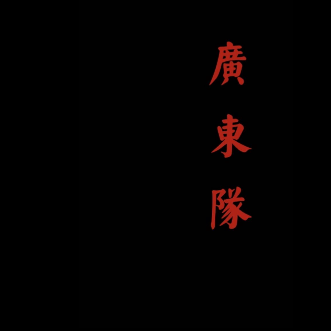 Vyan-广东队（sanpusan remix）