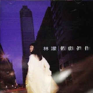 假戏真作