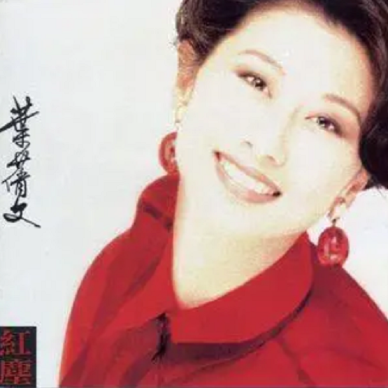 cover of episode 叶倩文 红尘（1992）大多曲目是改编翻唱，但成畅销专辑