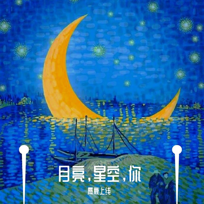 月亮，星空，你