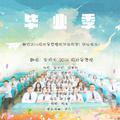 毕业季——致安师大2014级财务管理