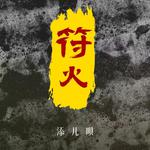 添儿呗专辑