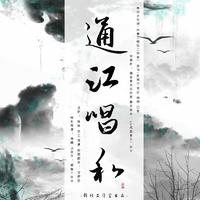 通江唱和