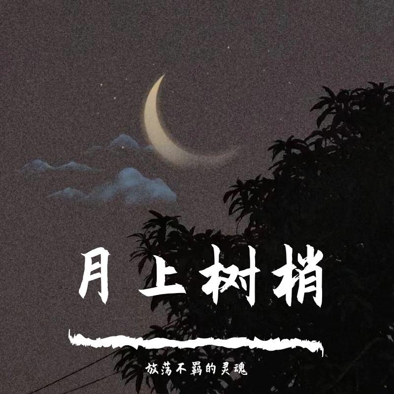 月上树梢