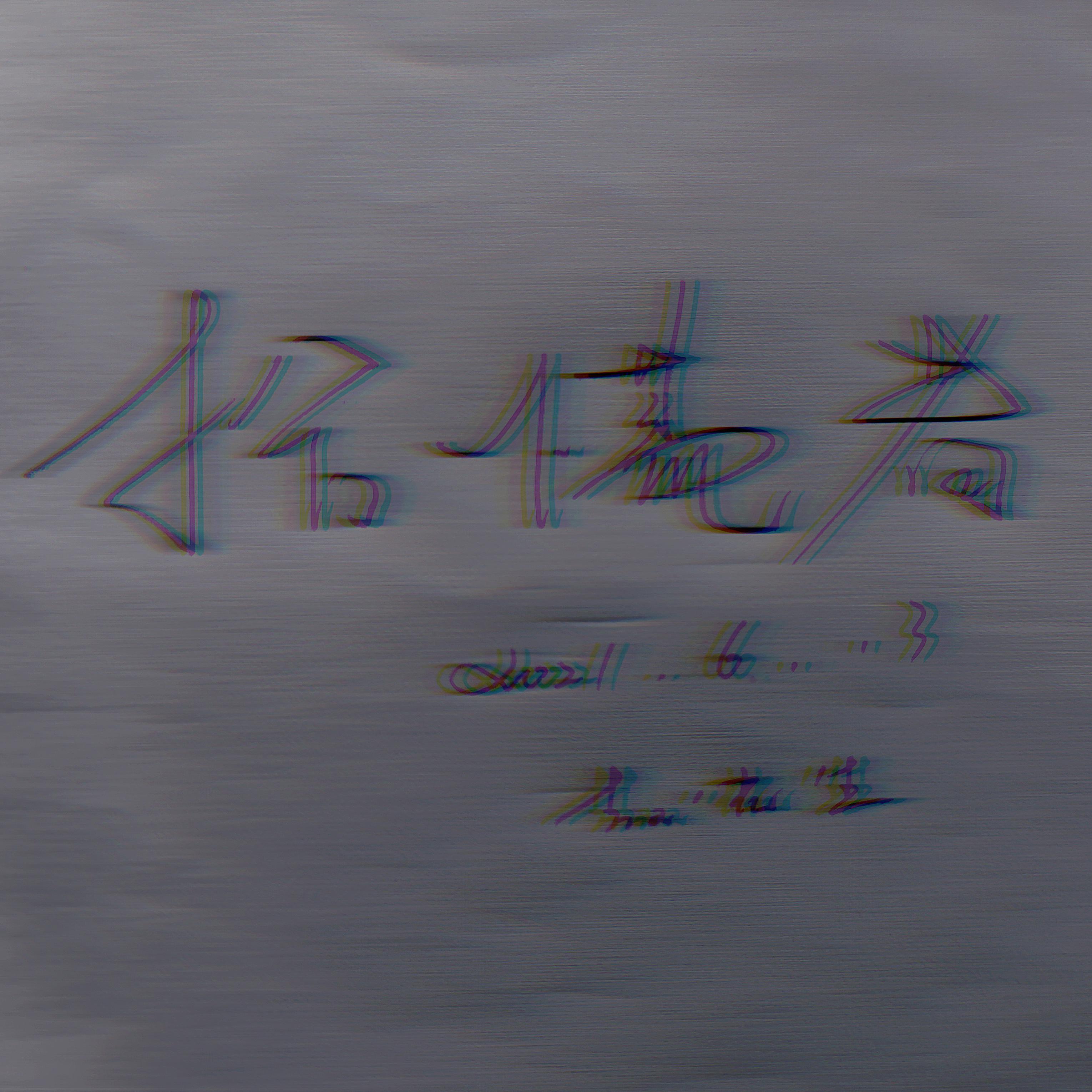 拾慌者
