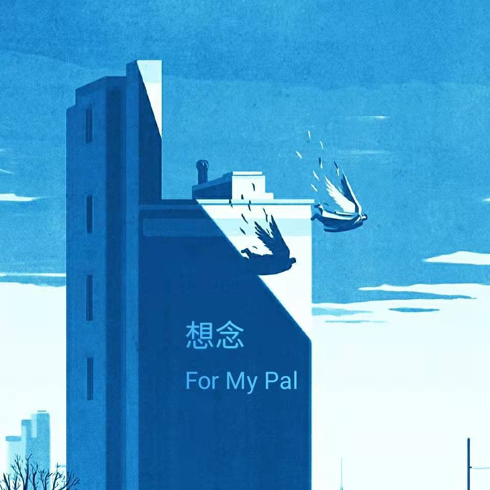 想念（For my pal）