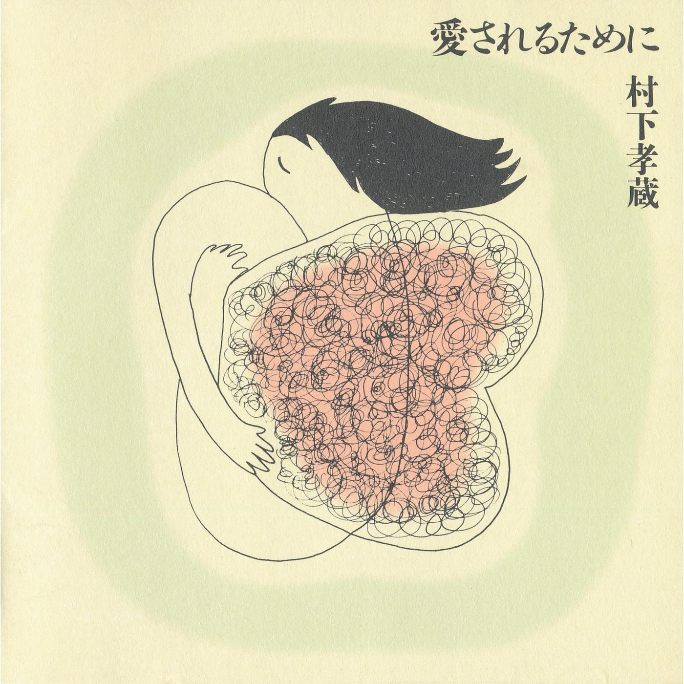 愛されるために