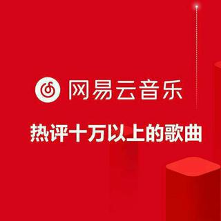 網易雲评论有10w+的神仙歌曲