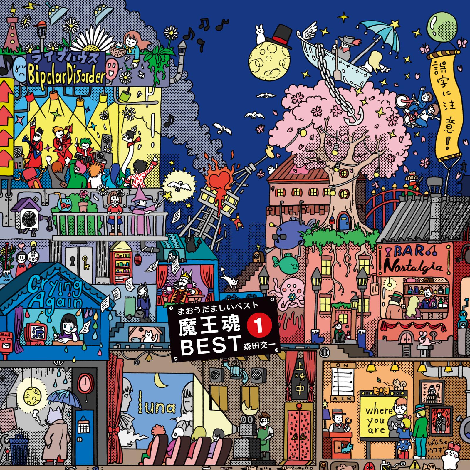 魔王魂BEST1