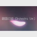 鏡面の波[Orchestra Ver.]（Cover：YURiKA）