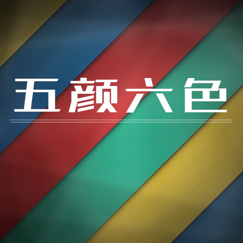 五颜六色