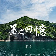 青春·墨之回忆