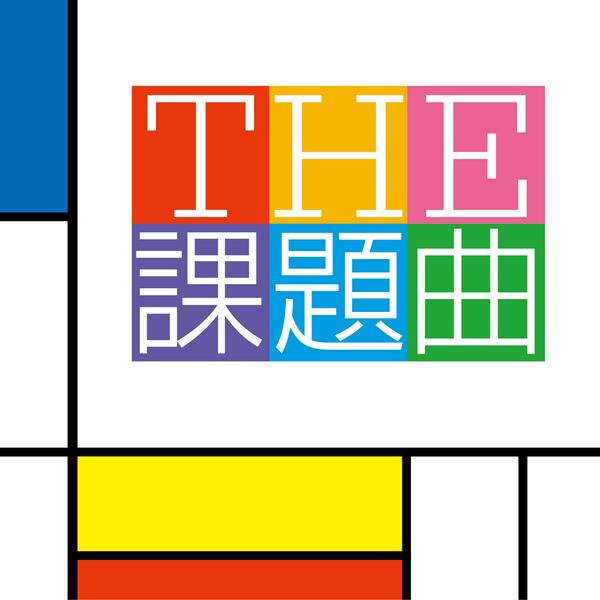 THE課題曲