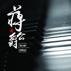 蒋家驹 (蒋蒋) - 蒋公爵漂流记 (伴奏).mp3