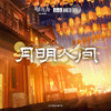 月明人间专辑
