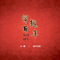 小渊 穿越百年与你相见 (献礼建党百年) 伴奏 高品质AI分离