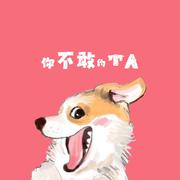 你不敢约TA