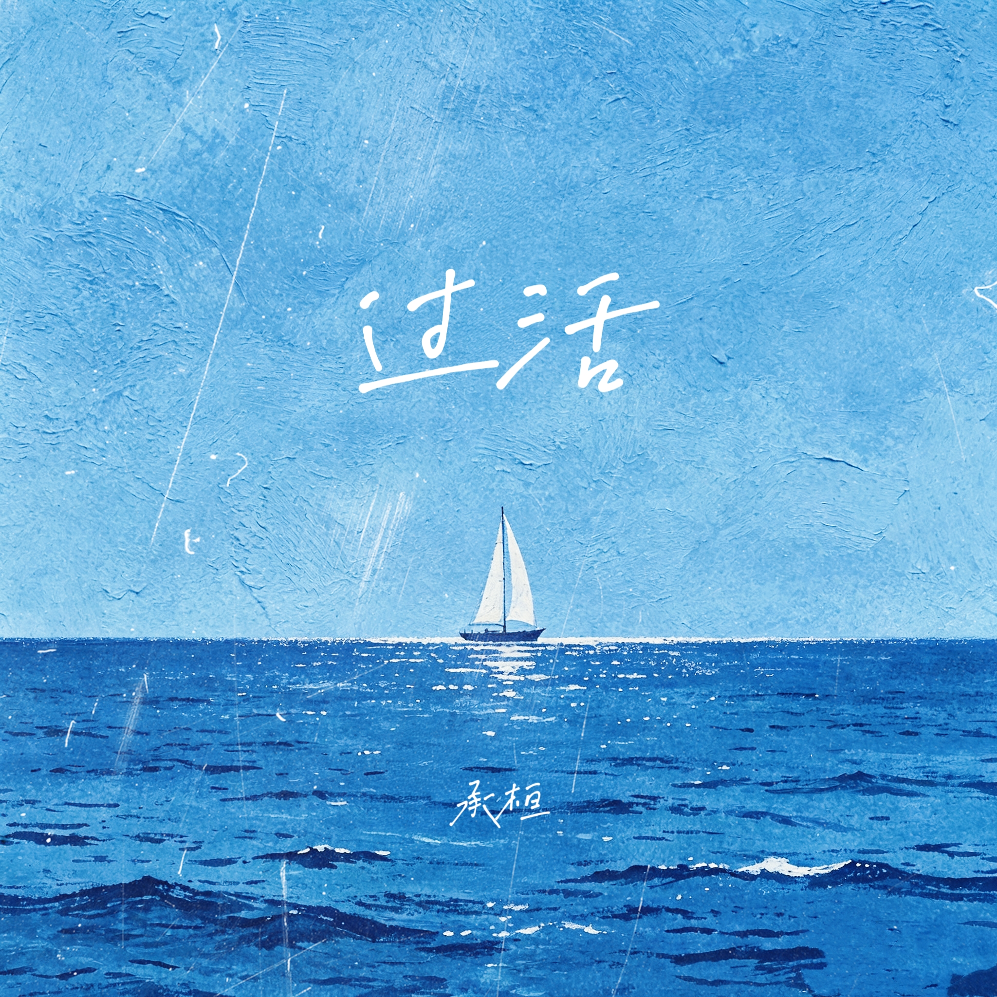 过活(空灵鼓版)