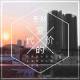 爱的代价（cover）