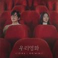 우리영화 OST Part.1