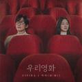 우리영화 OST Part.1